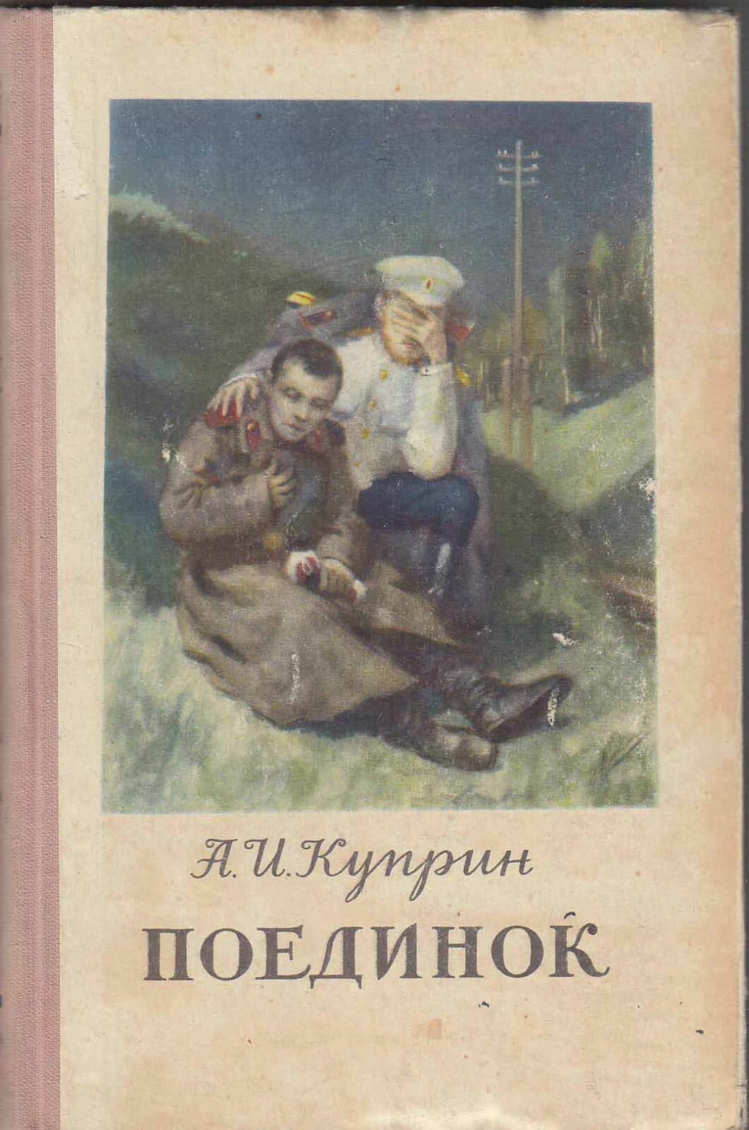 Книга "Поединок" А. Куприн Москва 1954 Твёрдая обл. 226 с. Без иллюстраций