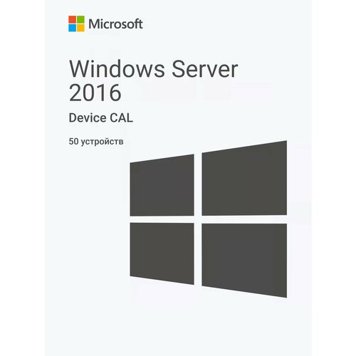 Windows Server 2016 RDS Device CAL (50 устройств) microsoft windows server 2019 rds user cal 50 пользователей лицензионный ключ активации