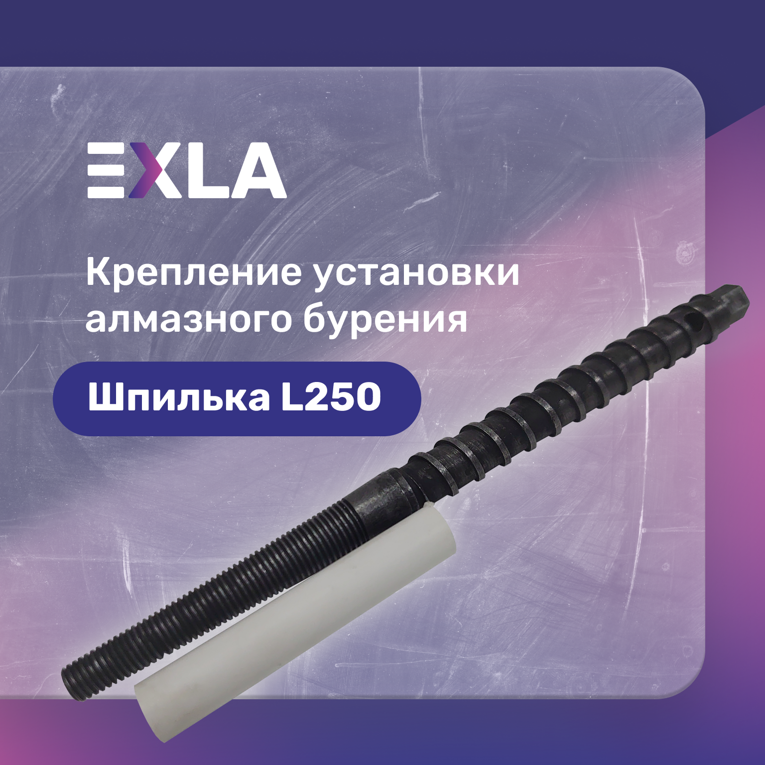 Оснастка для станка крепление установки алмазного бурения (шпилька 250 мм с конической резьбой) Exla