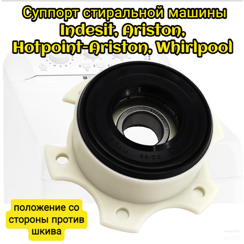 Суппорт бака вертикальной стиральной машины Indesit Ariston в сборе с подшипником 6204 закрытого типа OAC087966055317 092024 cod075 cod705 960₽