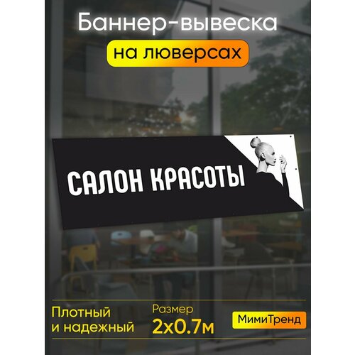 Баннер салон красоты