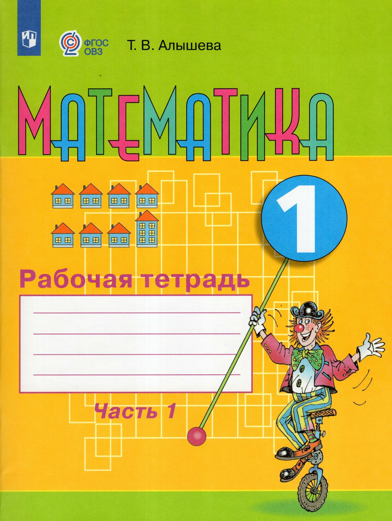 Математика. 1 класс. Рабочая тетрадь. Часть 1. Учебное пособие для общеобразовательных организаций, реализующих адаптированные основные общеобразовательные программы