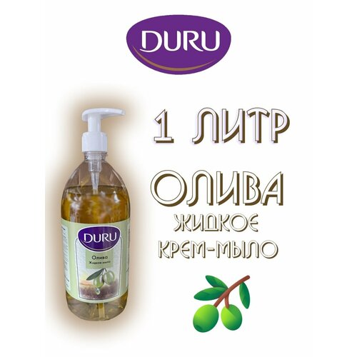 Мыло жидкое DURU Олива с дозатором.1000мл.-2шт. мыло duru body care огурец 140г