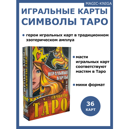 Игральные карты Символы Таро / Покерные карты