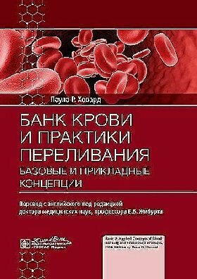 Банк крови и практики переливания. Базовые и прикладные концепции - фото №4