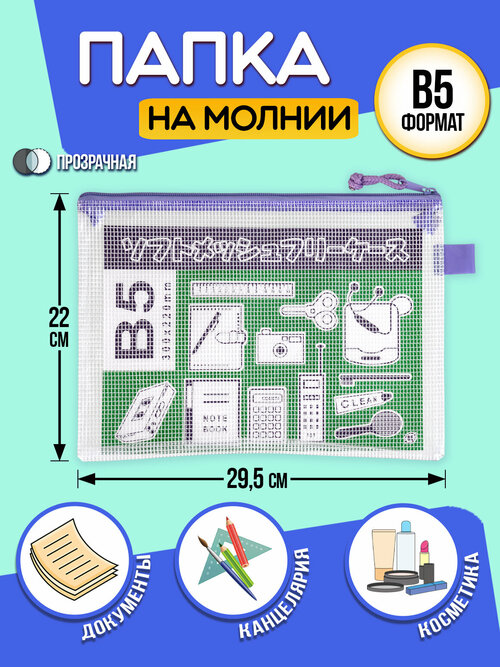 Папка для канцелярии В5 / Кейс защитный на молнии 29,5х22х0,5 см фиолетовый