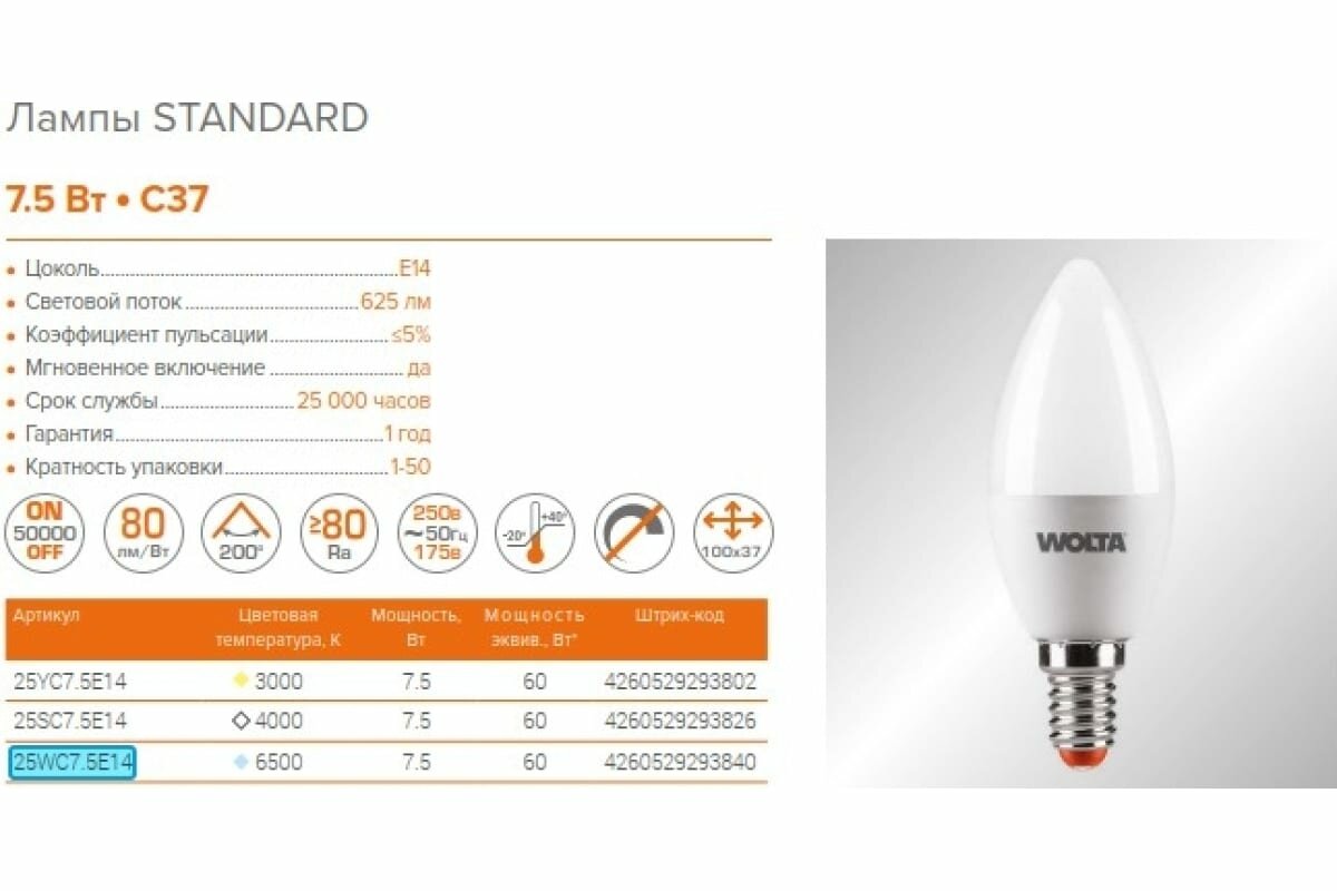 Светодиодная лампа WOLTA Standard C37 7.5Вт 625лм Е14 6500К 1/50 - фото №11