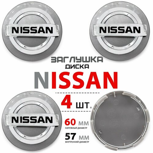 Колпачки заглушки на литой диск колеса для Nissan Ниссан 60 мм - комплект 4 штуки серебро 1150₽