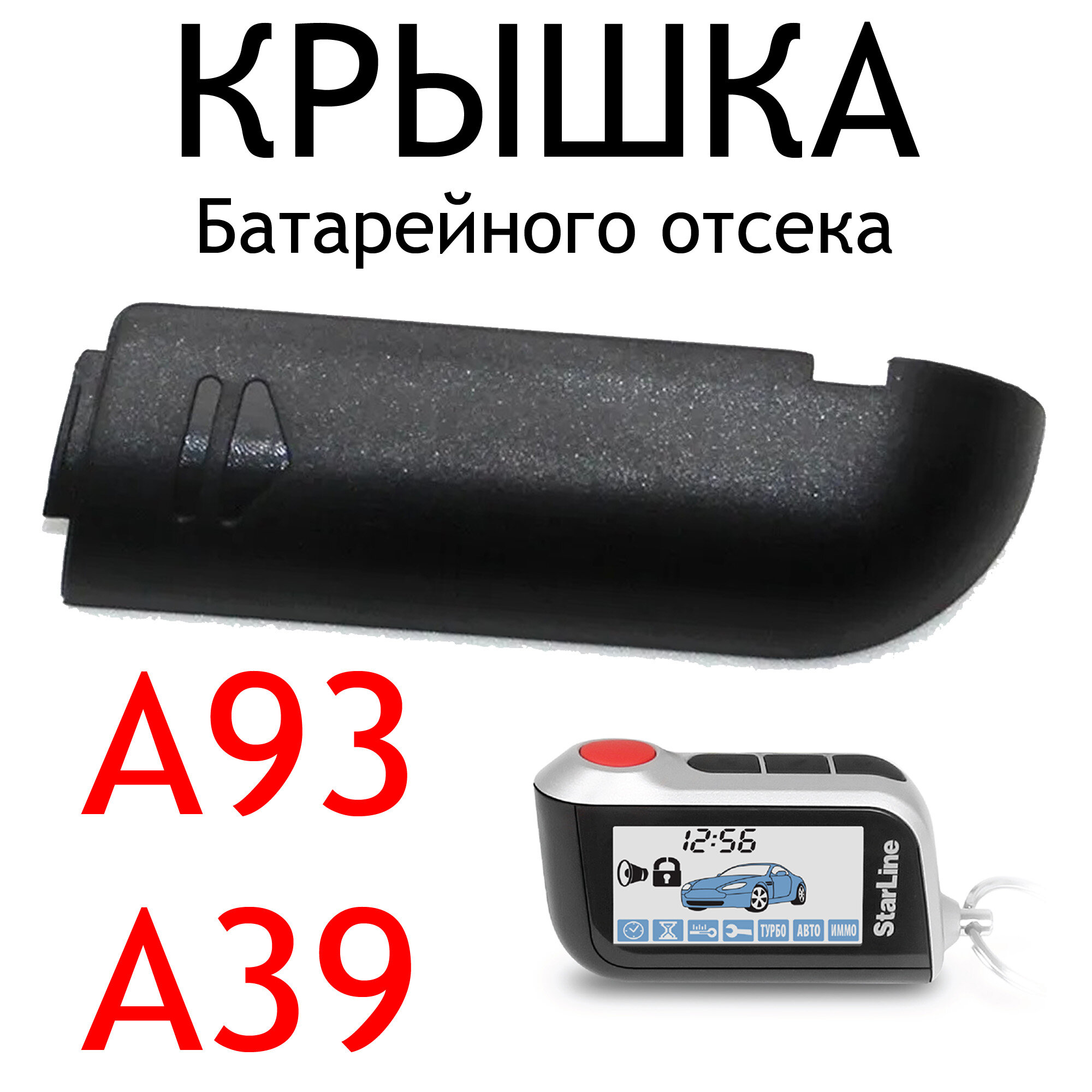 Крышка батарейного отсека для брелока SL A93 / A63 (совместим с Старлайн / Starline A93 ECO, A39, A36)