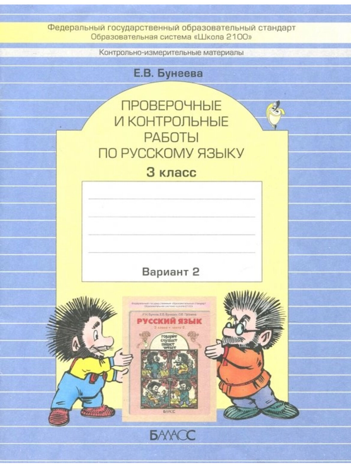 Проверочные и контрольные работы по русскому языку. 3 класс. В двух частях: Вариант 1 / Вариант 2 - фото №9