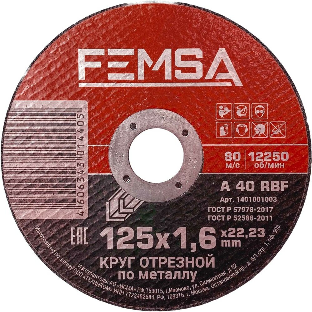 FEMSA Диск отрезной по металлу ST 125x1,6x22 мм 1401001003