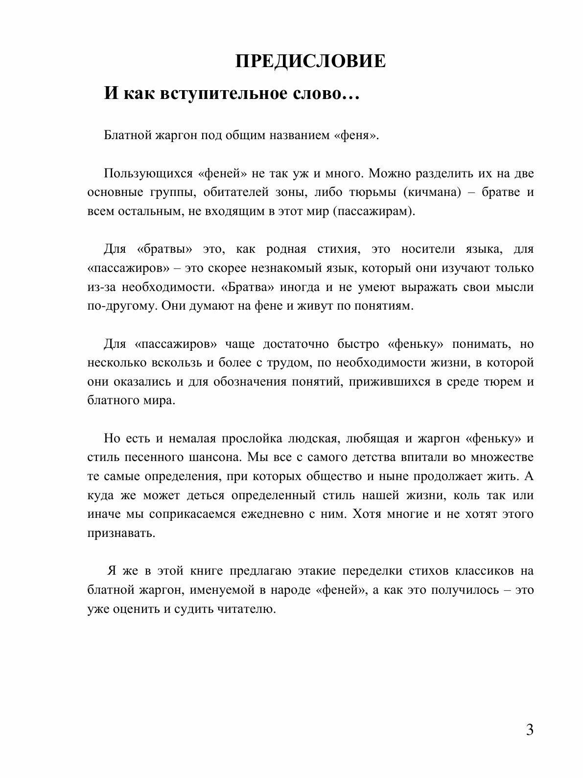 Книга Жизнь Вся Ништяк В натуре!, переделки Стихов классиков на Блатной Жаргон, Именуем... - фото №5