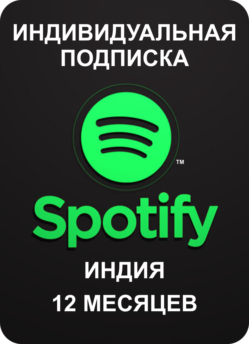 Индивидуальная подписка Spotify Premium Индия 12 месяцев / Продление подписки, подарочная карта, цифровой код