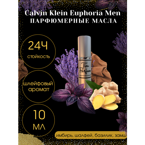 Масленые духи Tim Parfum Euphoria Men, мужской аромат, 10мл масленые духи tim parfum euphoria men мужской аромат 5мл