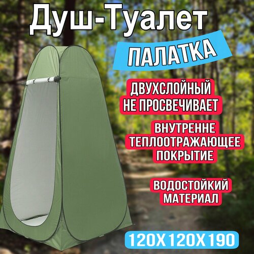 Палатка душ-туалет автоматическая 1-местная 120х120х200 палатка 1 местная туалет душ