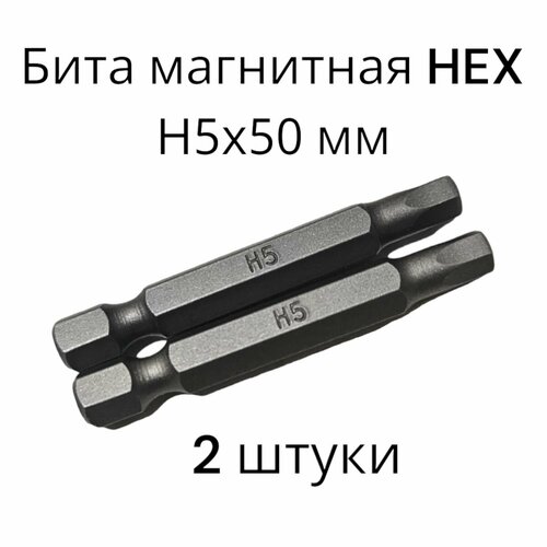Биты магнитные HEX H5х50мм, 2 штуки / биты для шуруповертов 50 мм
