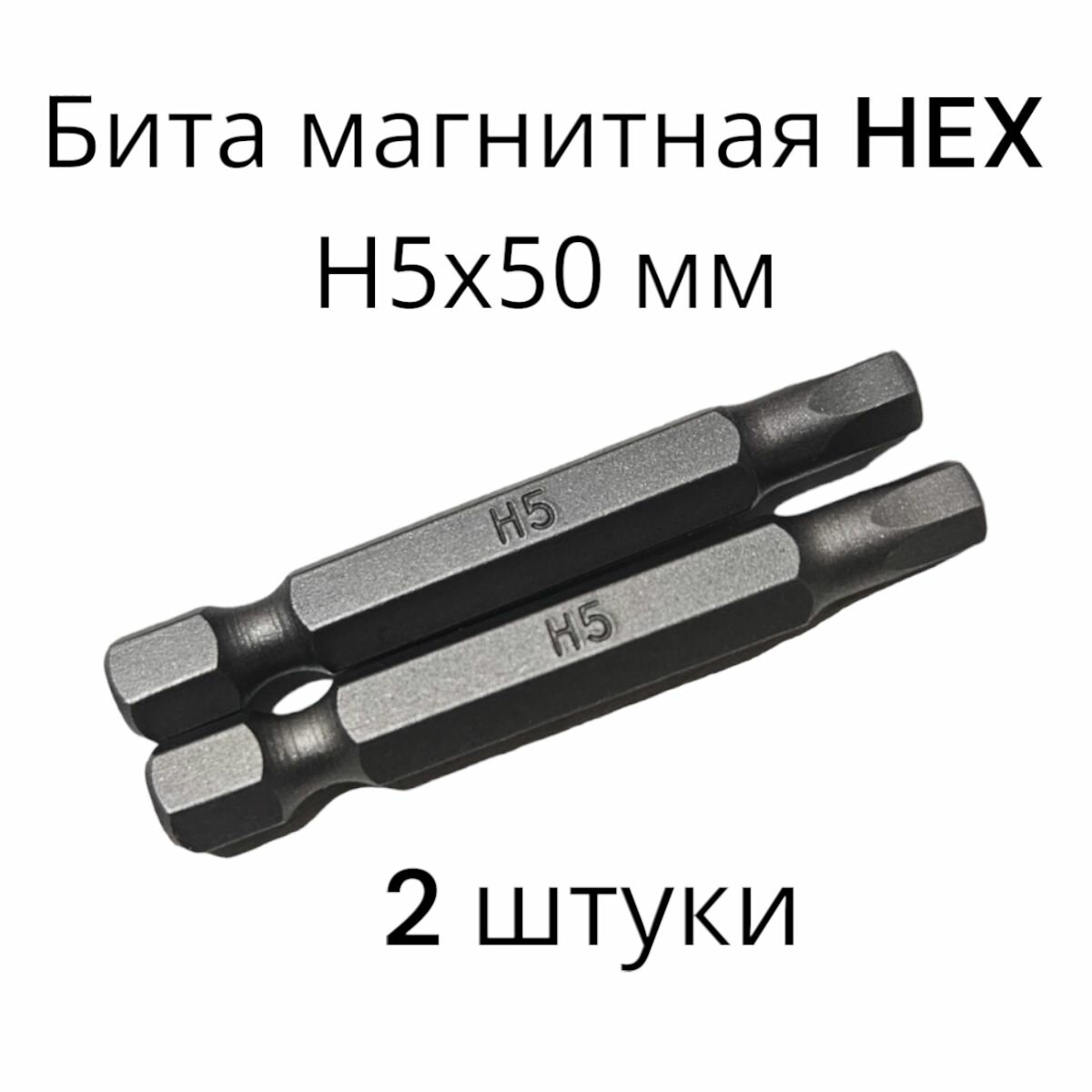 Биты магнитные HEX H5х50мм 2 штуки / биты для шуруповертов 50 мм