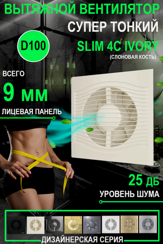 Изображение товара Вентилятор вытяжной DiCiTi "SLIM 4C", ivory, ABS-пластик, 7,8 Вт, IP25