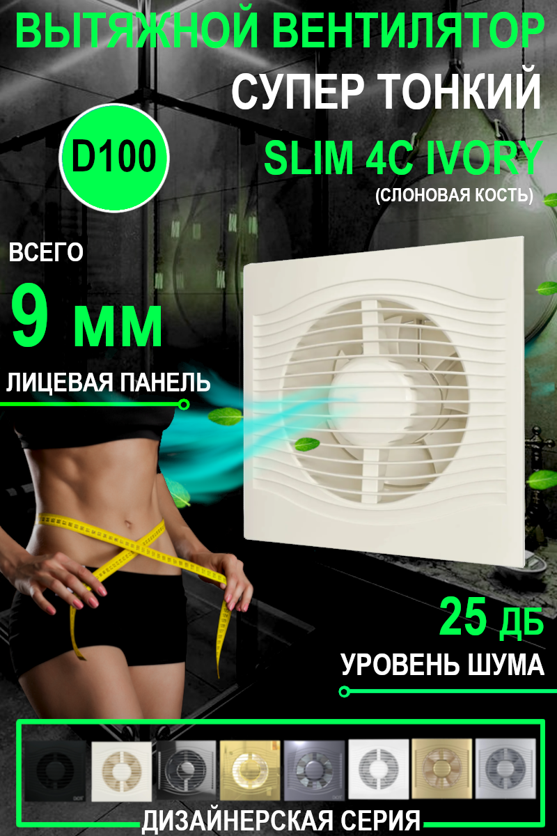 Вентилятор вытяжной DiCiTi SLIM 4C, ivory 7.8 Вт