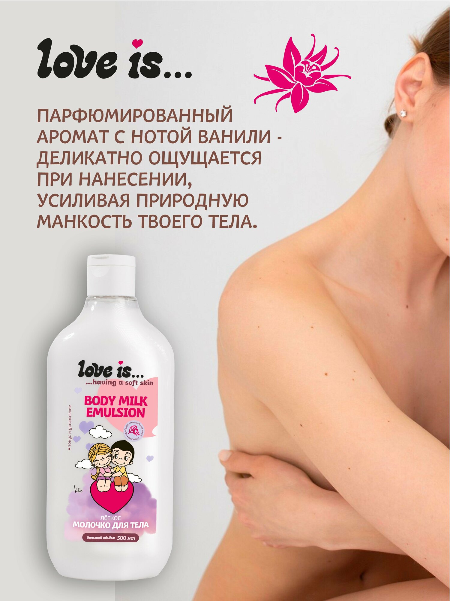 Молочко для тела LOVE IS Body milk emulsion 500 мл увлажняющее эмульсия