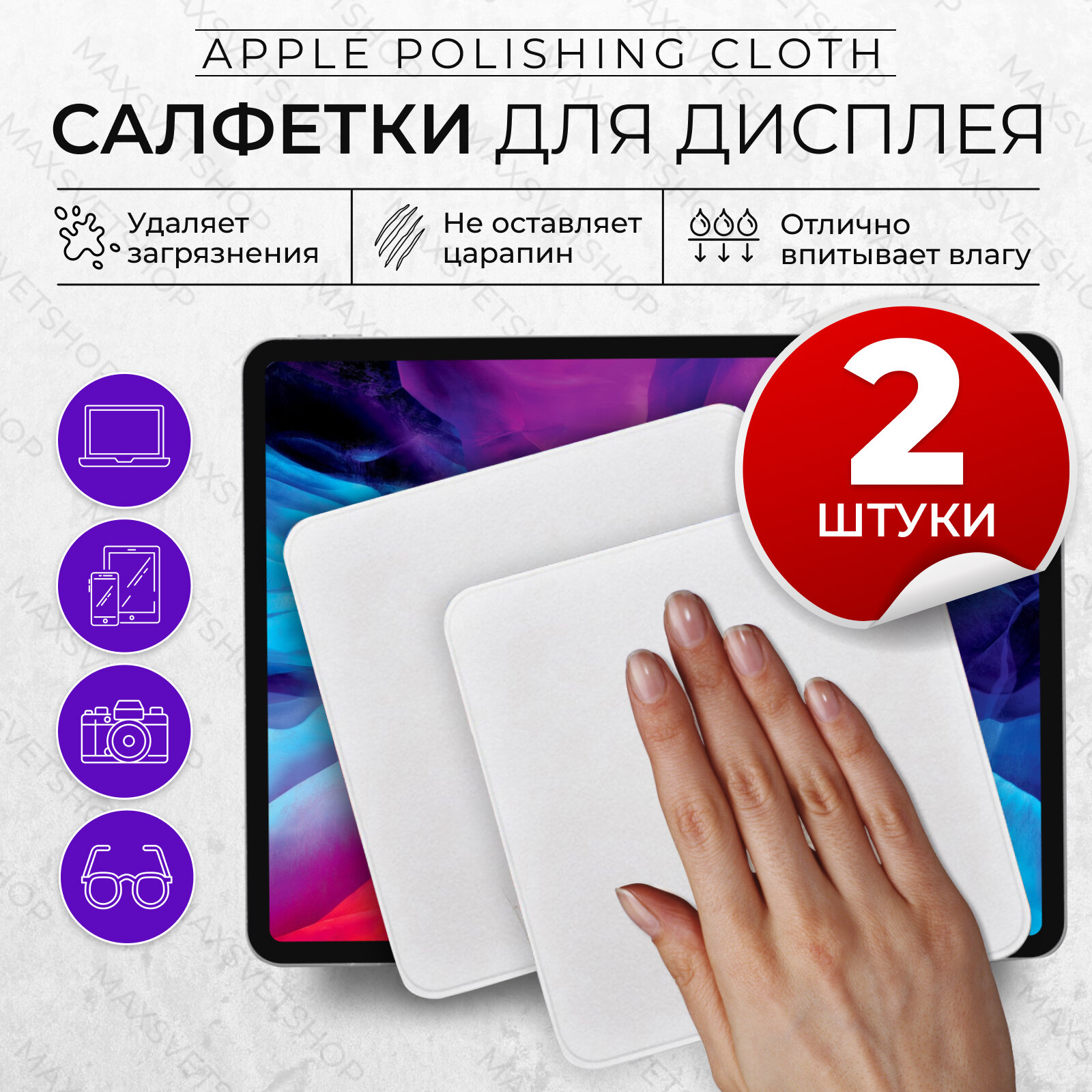 Чистящая салфетка S-MAX Apple Polishing Cloth для экрана MacBook и дисплея Iphone (Apple Watch) 2 шт, серая