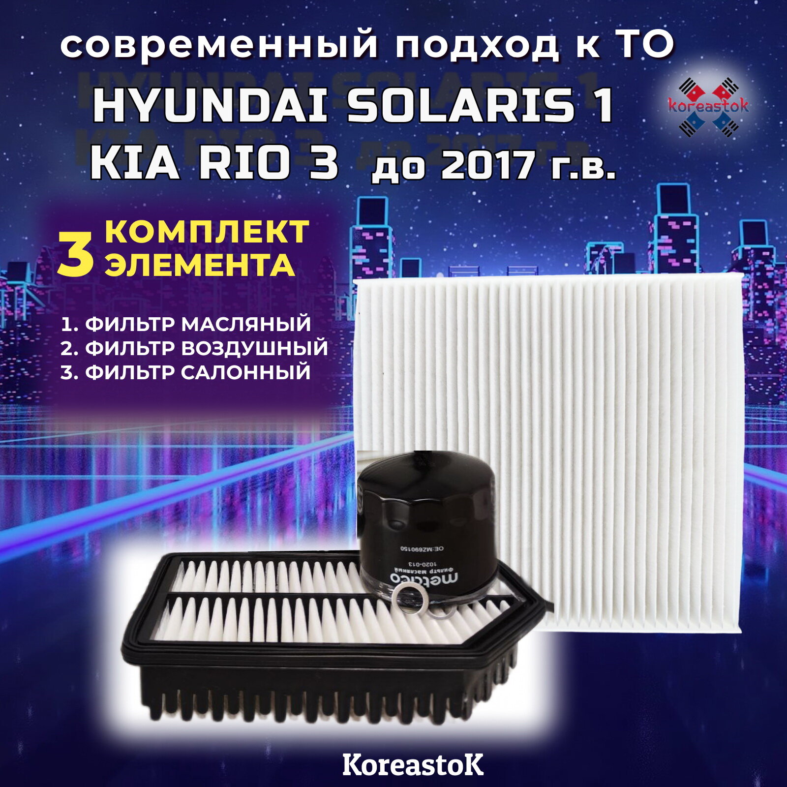 Набор фильтров для техобслуживания автомобилей KIA rio 3/ Hyunlai Solaris 1, до 2017г. в.