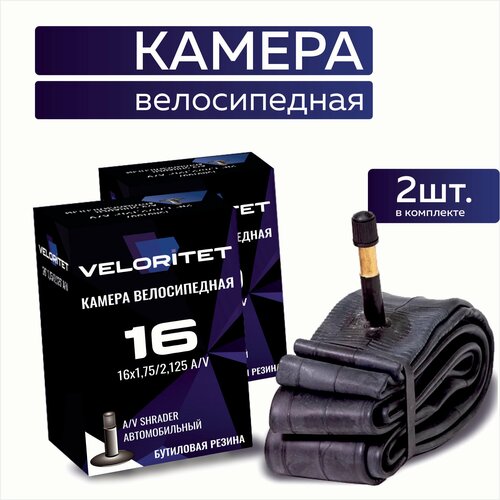 Камера для велосипеда 16 Veloritet 16х1,75/2,125 AV - 2 ШТ комплект велокамер