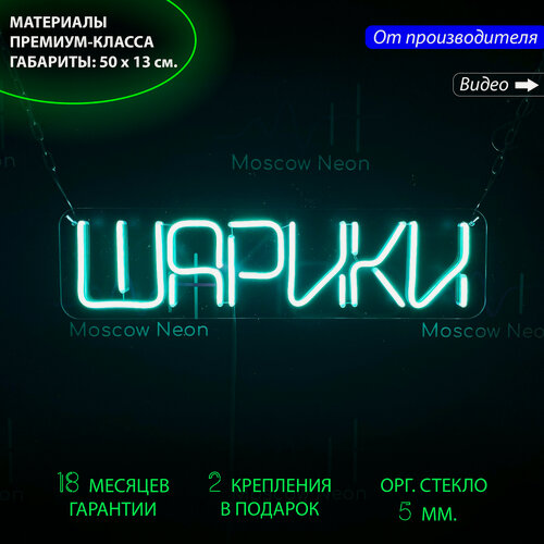 Изображение товара Неоновая вывеска, неоновые вывески на стену, неоновый светильник, настенная неоновая лампа, неоновая надпись "Шарики", для магазина, 50 х 13 см.
