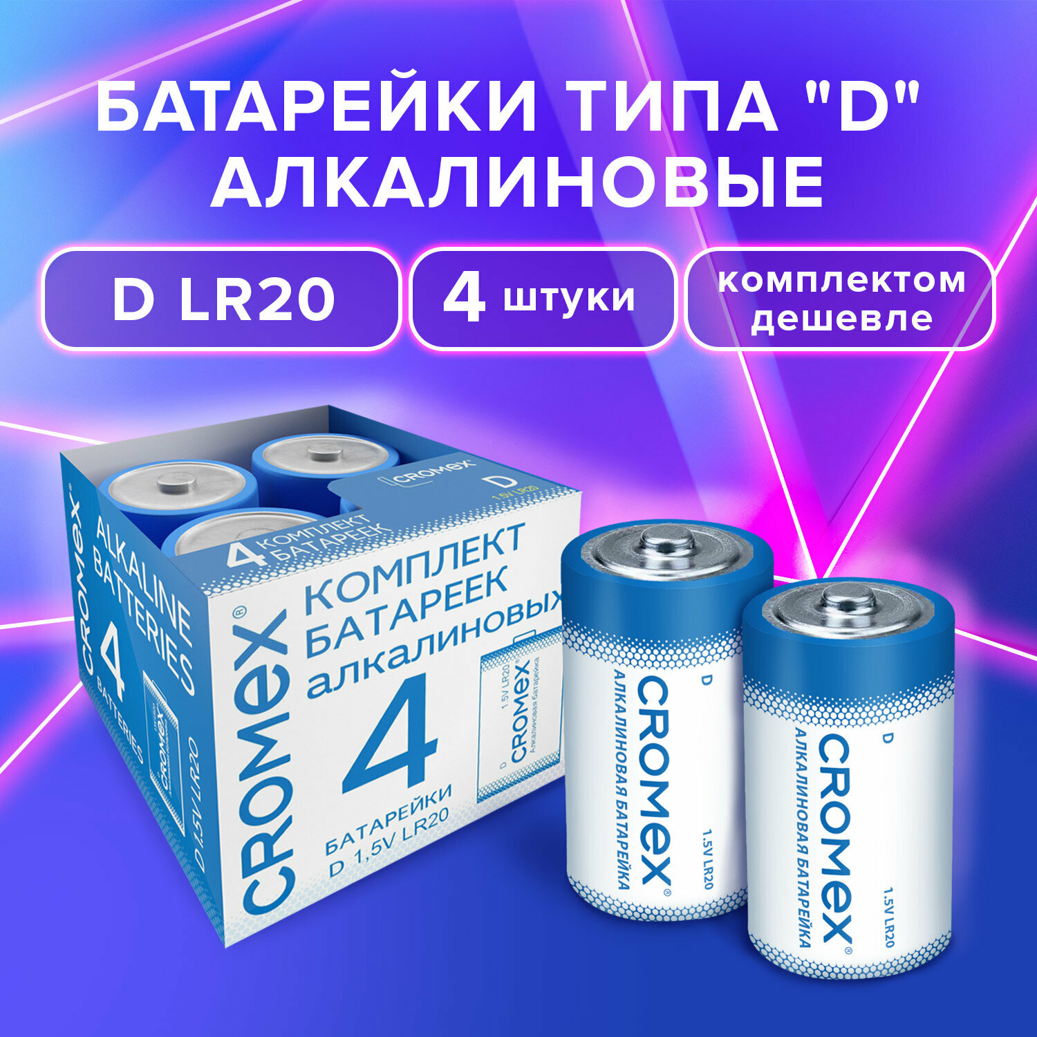 Батарейки большие LR20 алкалиновые типа D набор 4 штуки для газовой колонки, весов, фонарика, игрушек 13A, короб, Cromex Alkaline, 456454