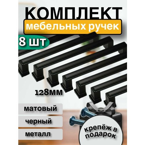 Ручки мебельные скобы 128мм 8шт черный