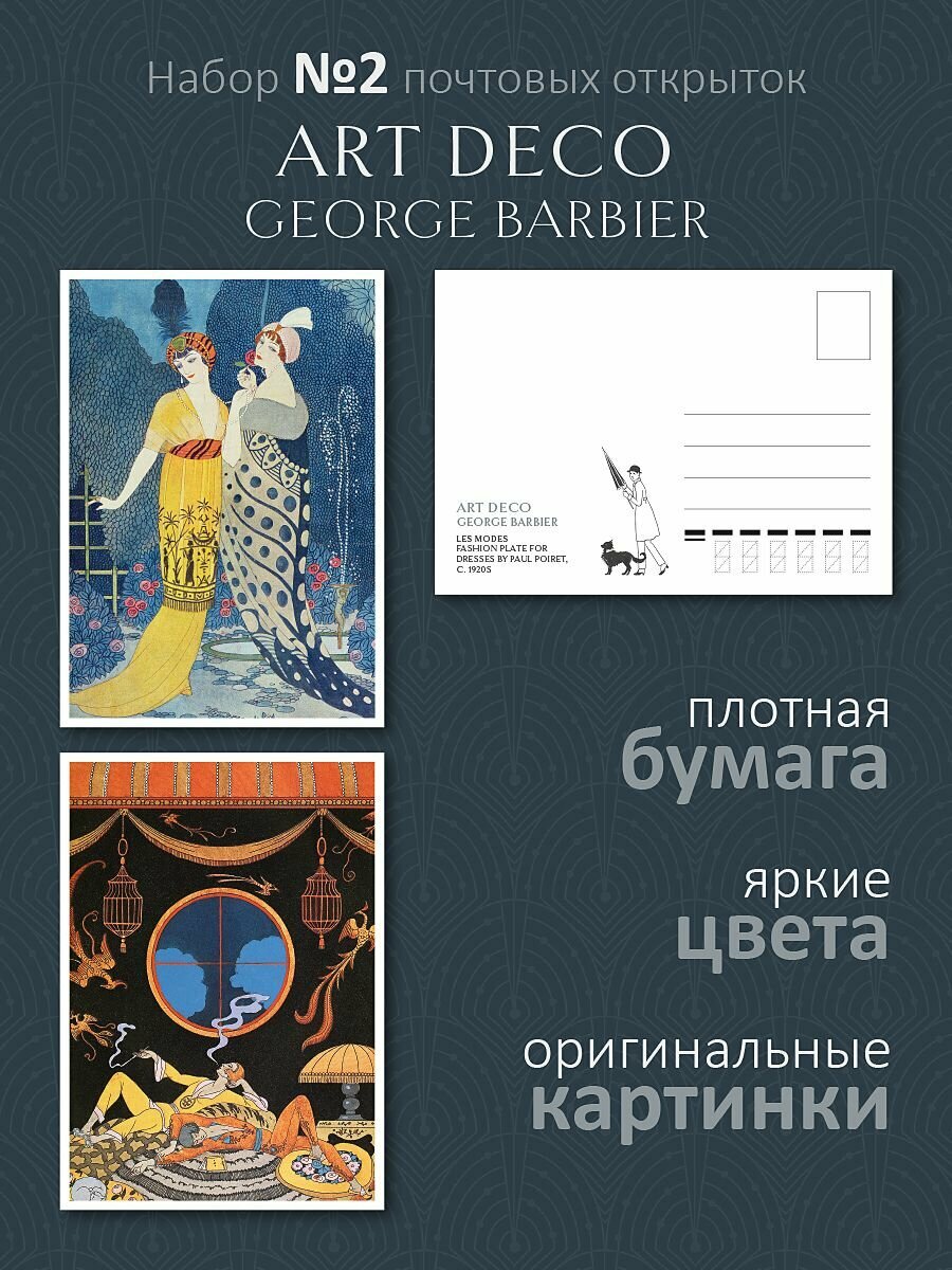 Набор 10 почтовых открыток для посткроссинга "Арт-Деко №2"