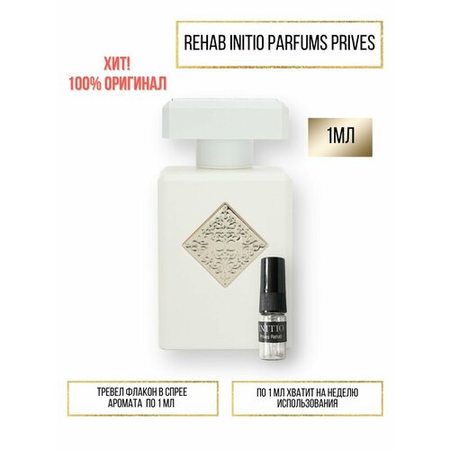 Духи по мотивам селективного аромата Rehab Initio Parfums Prives 1 мл духи initio parfums prives rehab 90 мл