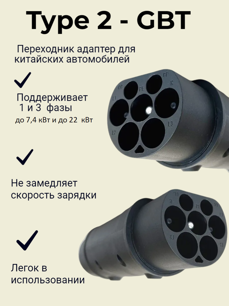 Переходник адаптер Type2-GBT 1ф 7кВт 3ф 22кВт 1шт