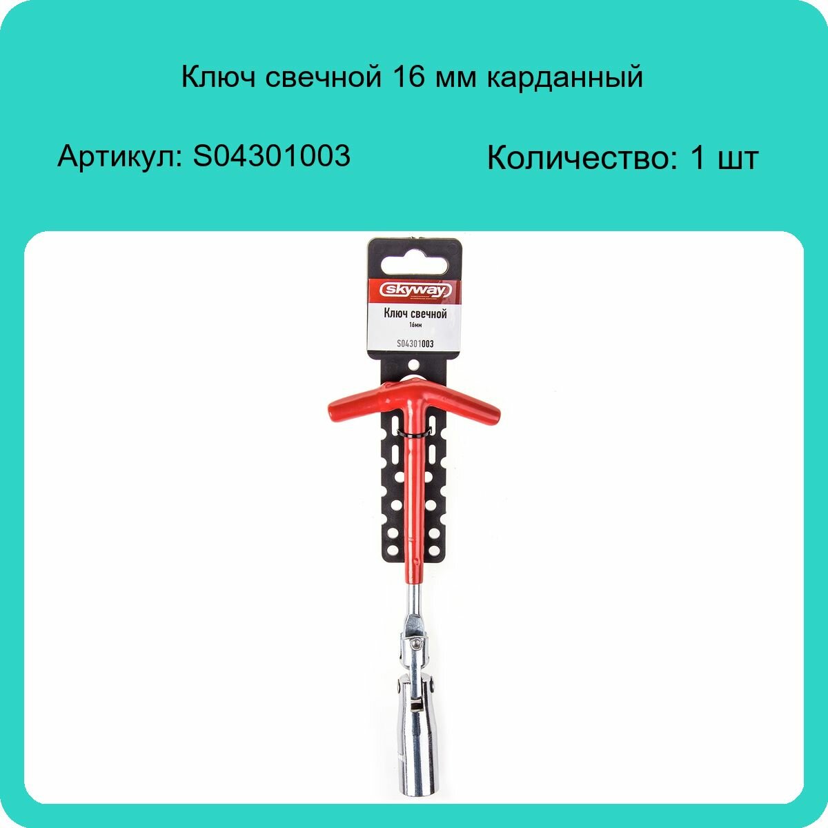 Свечной ключ SKYWAY - фото №8