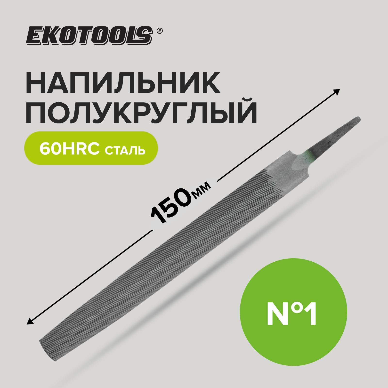 Напильник полукруглый 150 мм №1 без рукоятки Ekotools