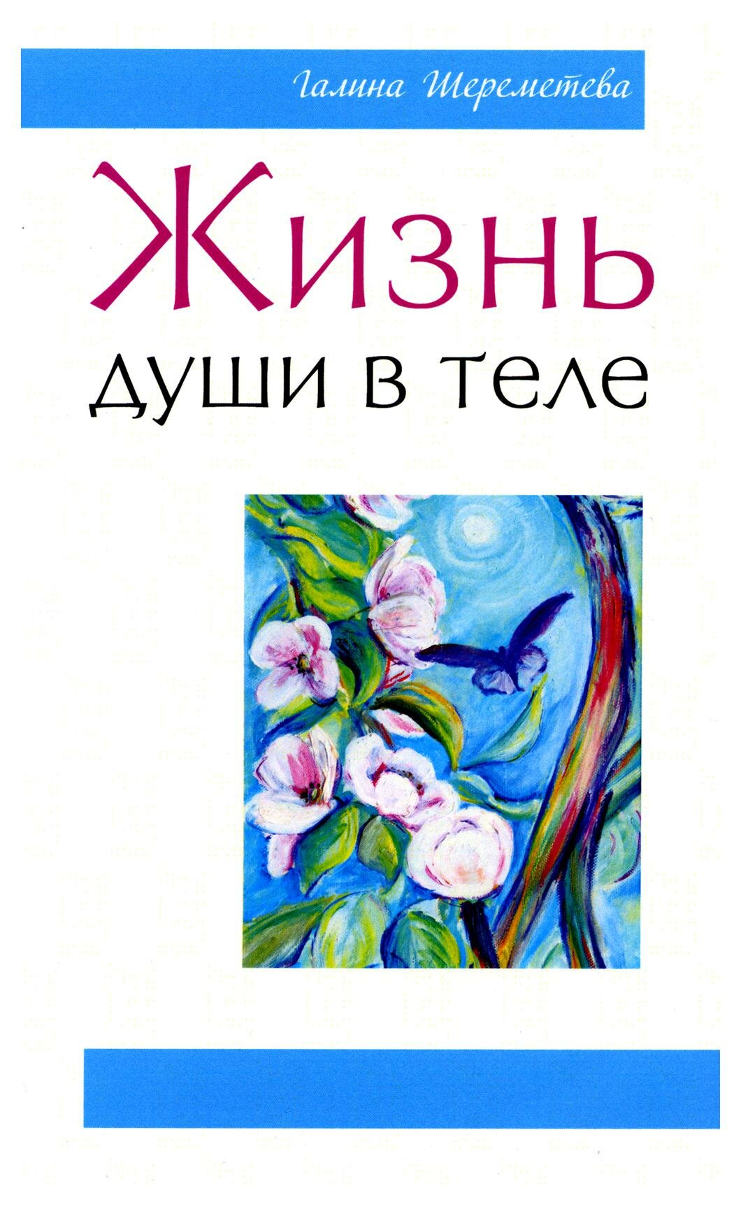 Жизнь души в теле (Шереметева Галина Борисовна) - фото №4