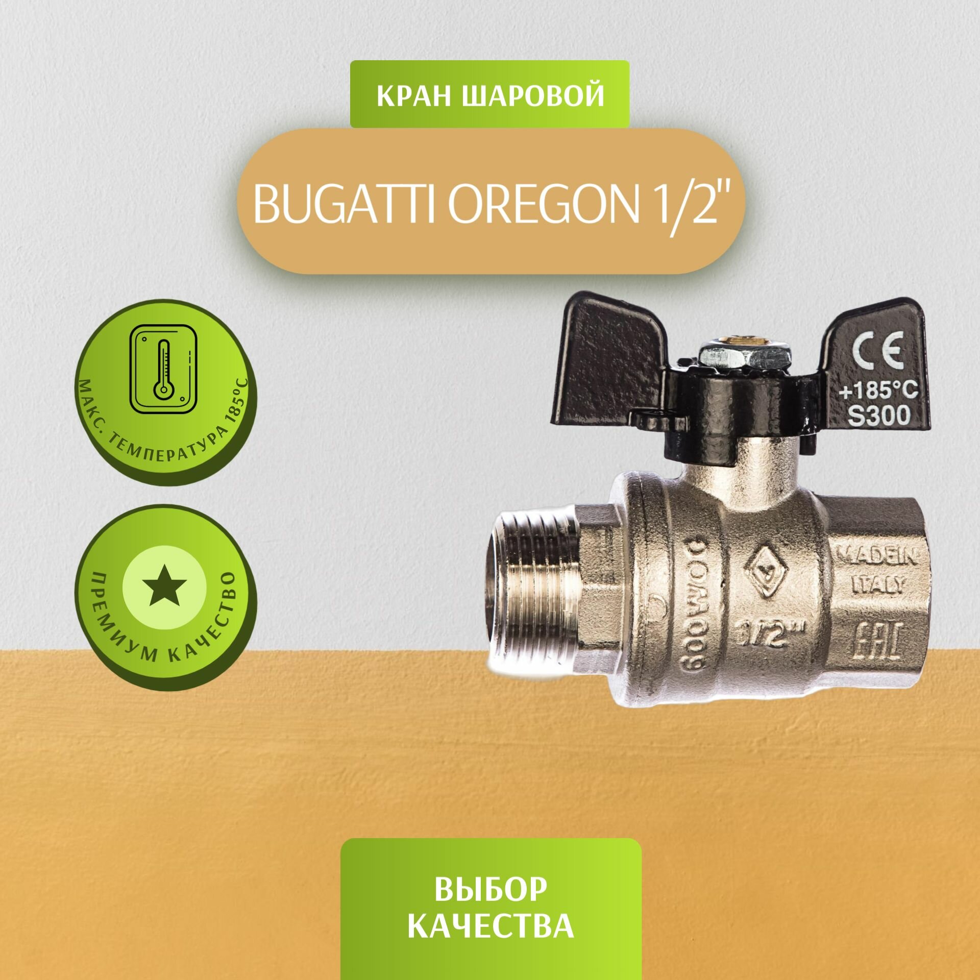 Кран шаровой Bugatti Oregon 1/2", внутренняя-наружная резьба, бабочка