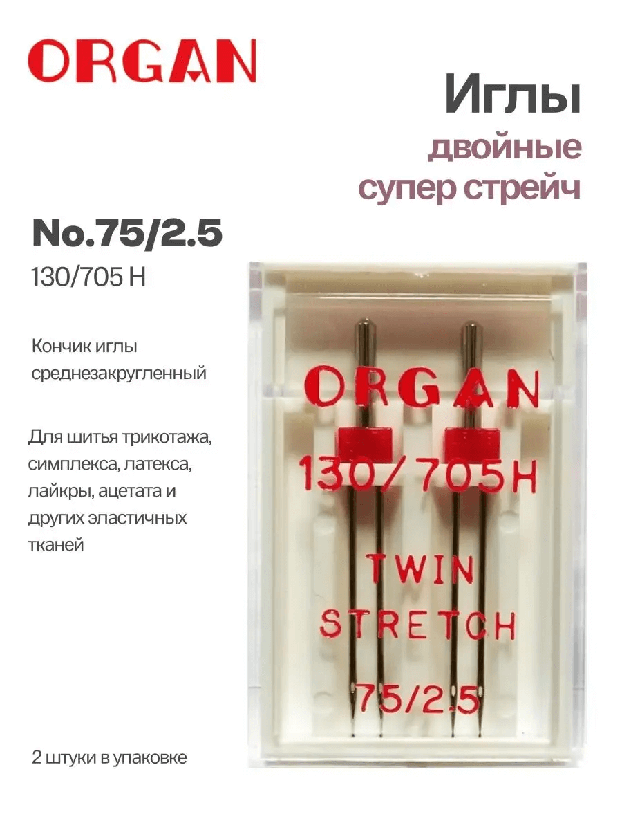 Иглы Organ двойные Супер Стрейч, №75/2.5, 2 шт.