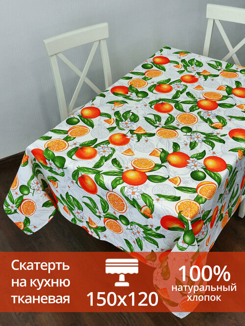 Скатерть на стол для кухни 120x150 см Апельсины