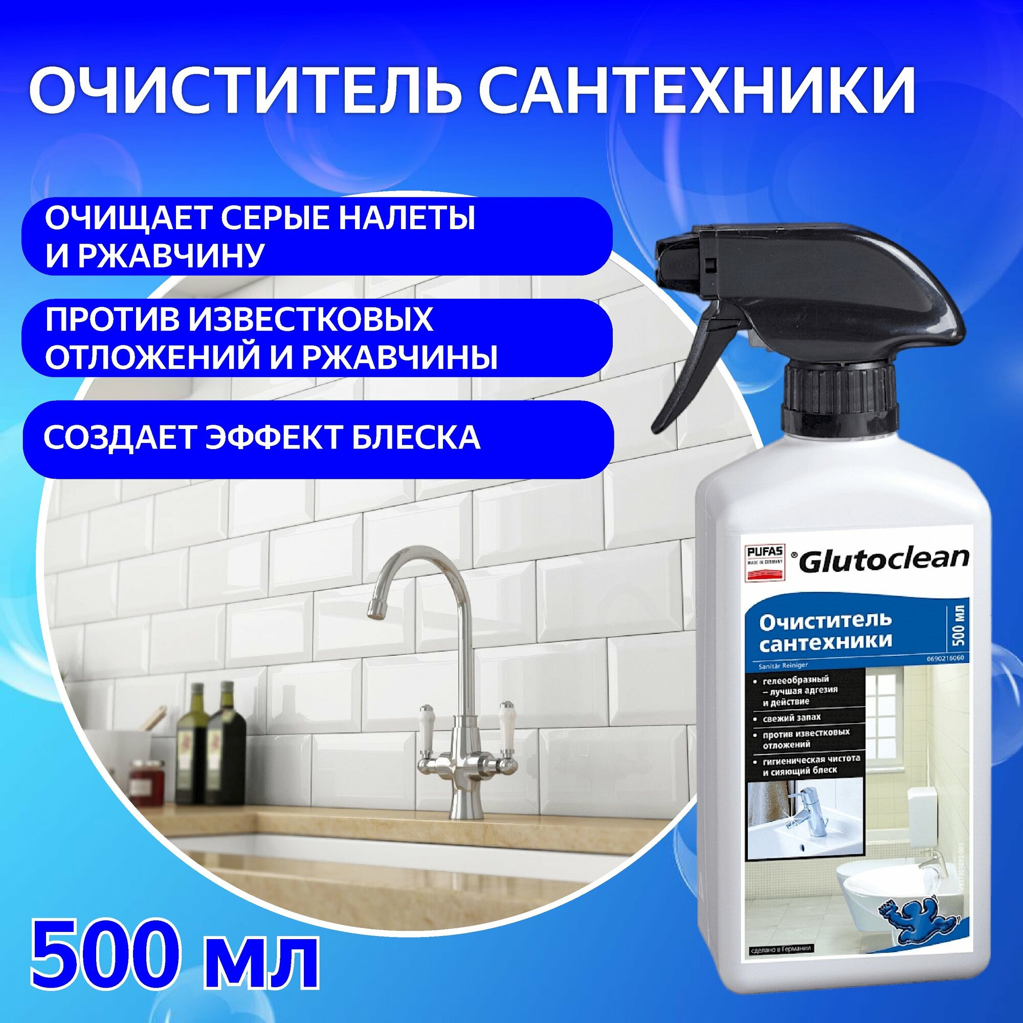 Очиститель сантехники Pufas Glutoclean Sanitar Reiniger, 500 мл. - фотография № 10