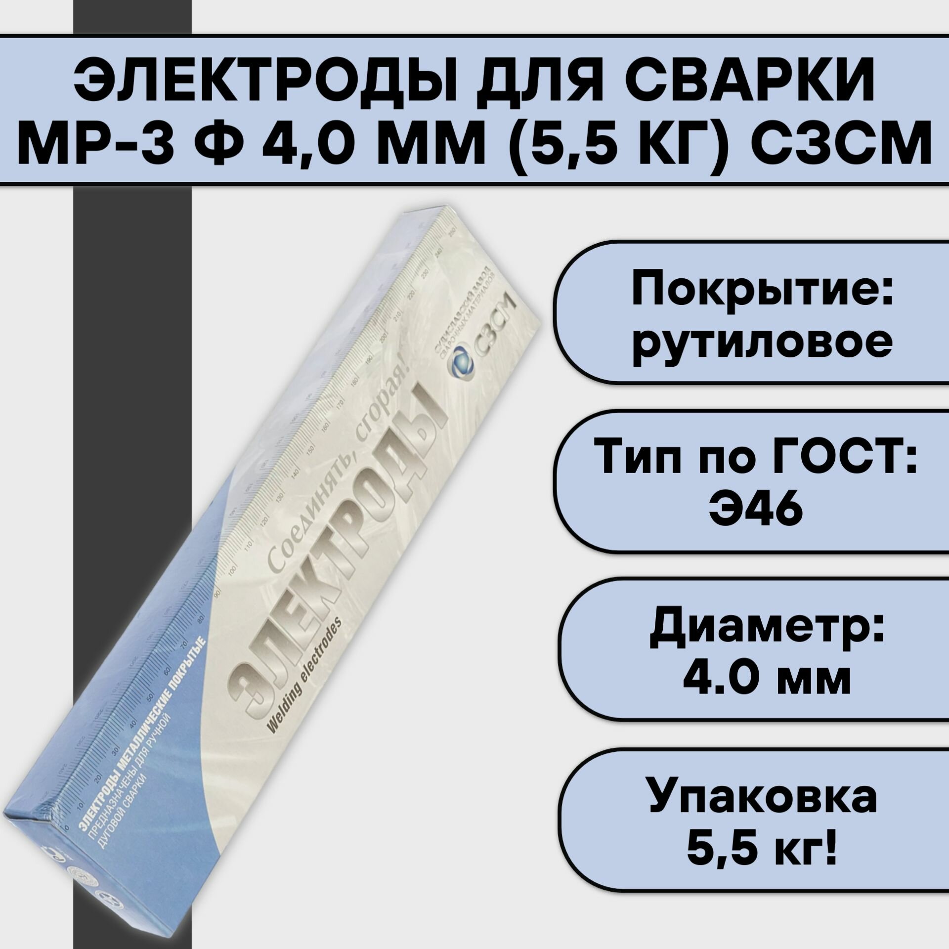 Электроды МР-3 сзсм диаметром 4 мм вес 55 кг