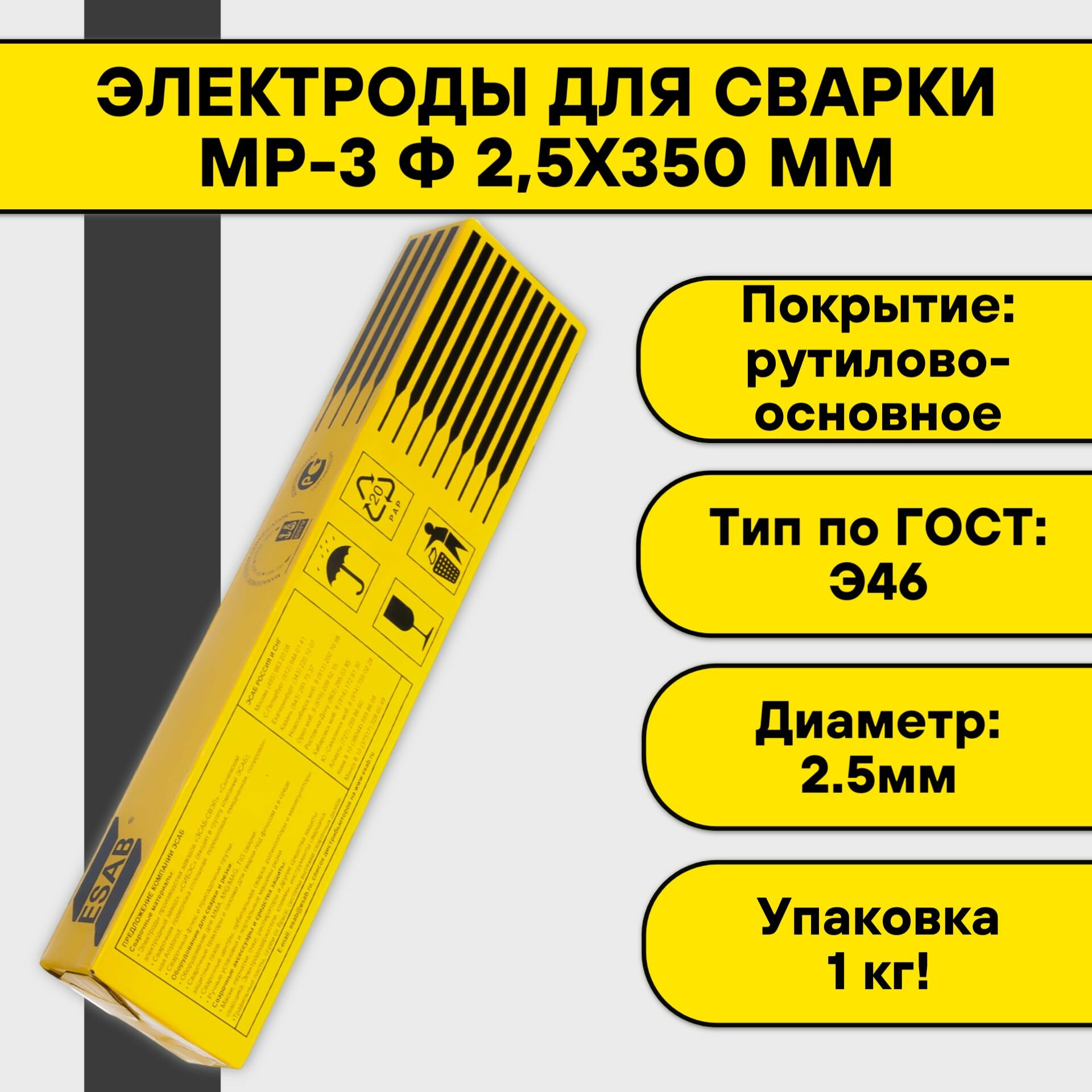 Электроды для сварки МР-3 ф 2,5х350 мм (1.0 кг) Esab
