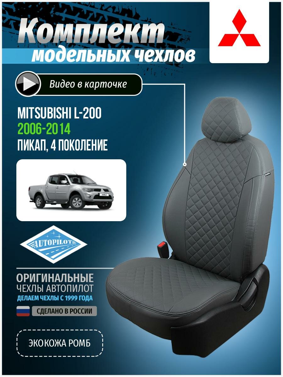 Авточехлы для Mitsubishi L-200 4 2006-2014 Автопилот Серый Экокожа с ромбом mi-l200-0713-sese-r