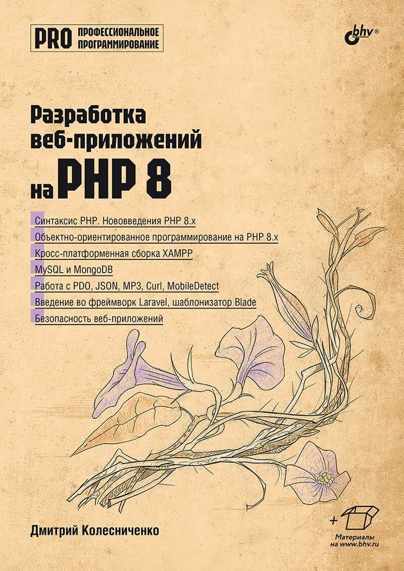 Книга: Колесниченко Д. "Разработка веб-приложений на PHP 8"