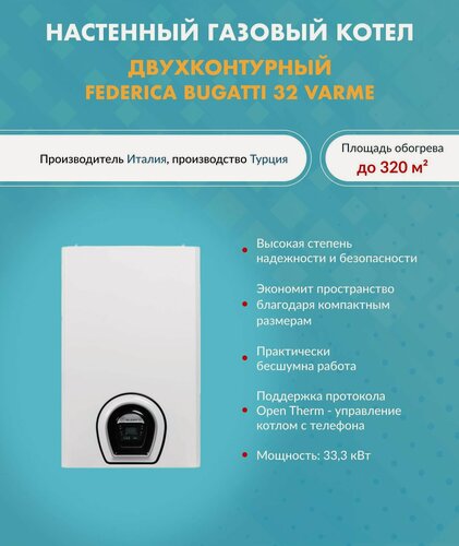 Изображение товара Котел газовый Federica Bugatti 32 кВт. VARME G32F1 (Федерико Бугатти) настенный конвекционный двухконтурный