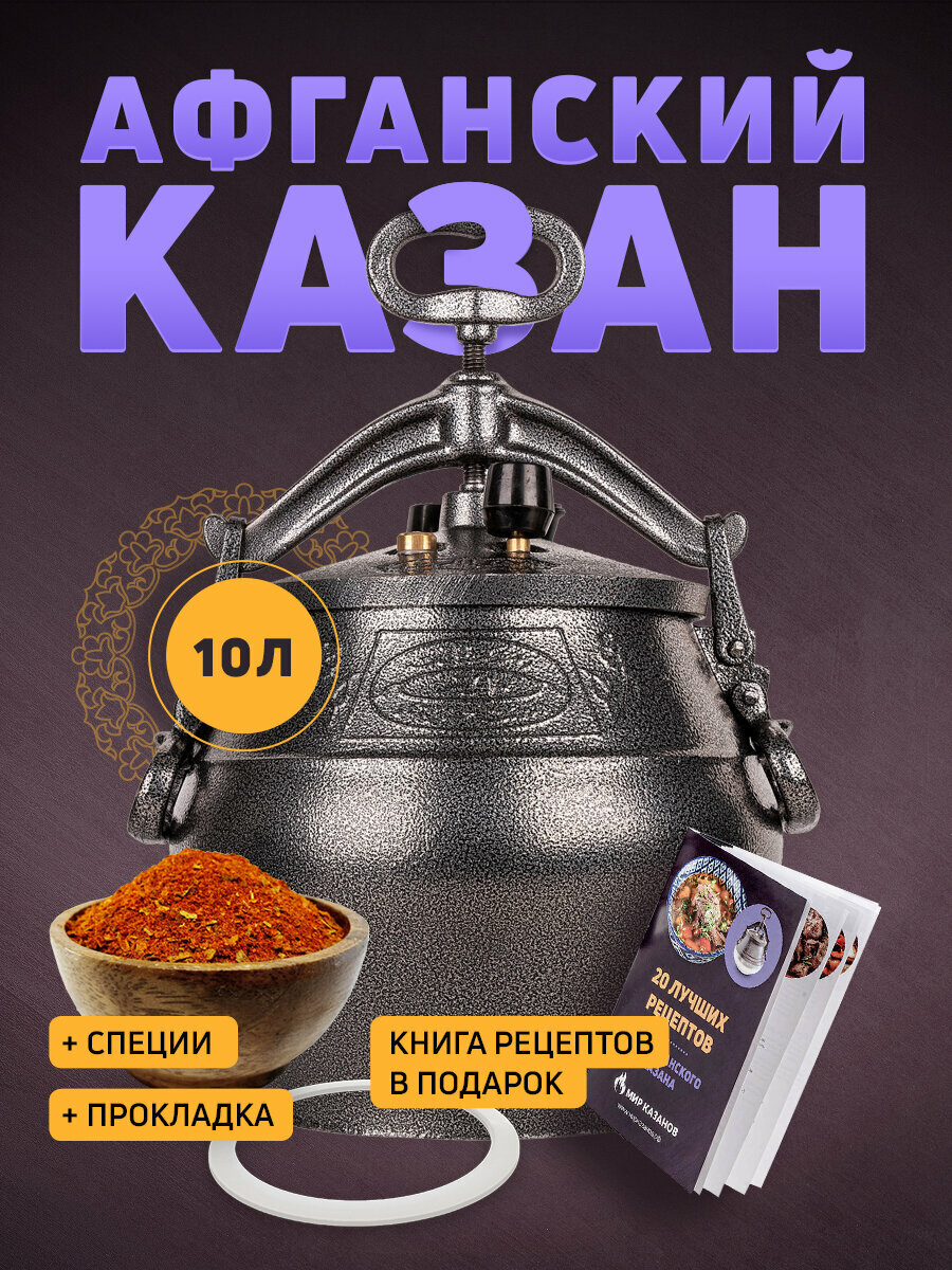 Афганский казан скороварка Rashko Baba 10 л черный + Книга рецептов + Прокладка + Специи