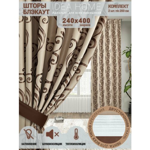 Комплект штор из 2 шт, по 200 см блэкаут/ blackout IDEA HOME светозащитные для комнаты , кухни , спальни , гостиной и дачи 400*240 см , двусторонние , карамель