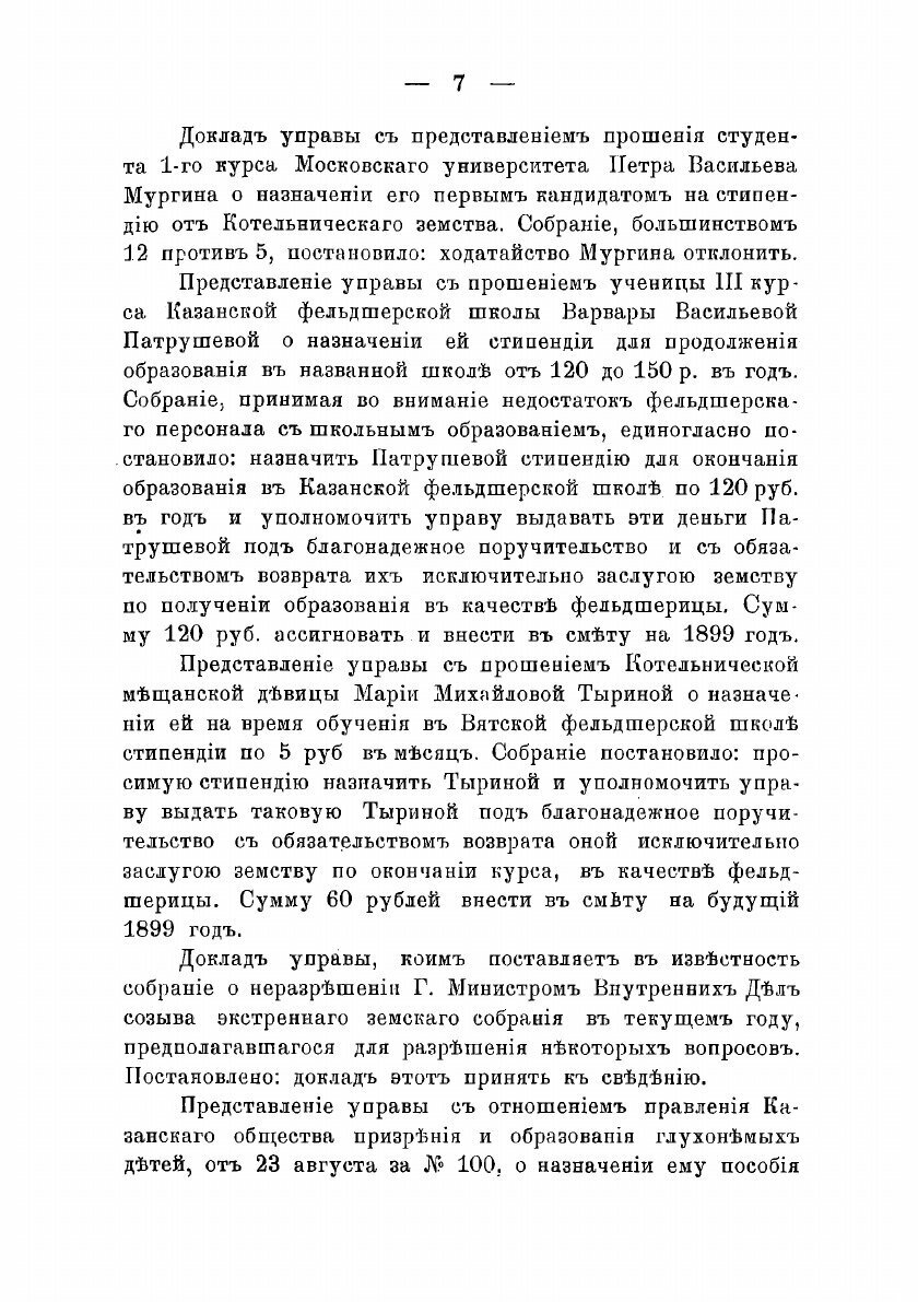 Журналы Котельнического уездного земского собрания С прил. 1899 - фото №5