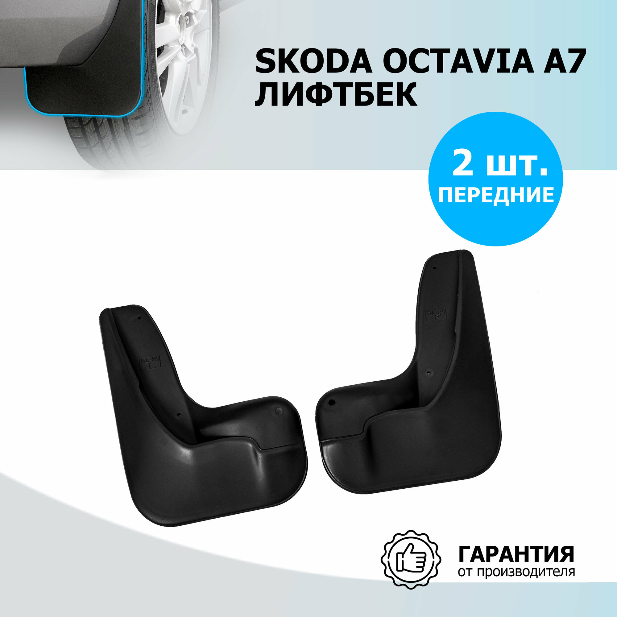 Брызговики Передние Skoda Octavia Полиуретан Черный 2 Шт. Rival 25101001 Rival арт. 25101001