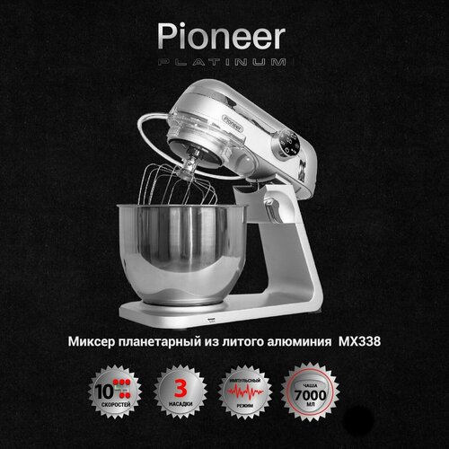 Миксер планетарный Pioneer MX338 из литого алюминия с чашей из нержавеющей стали 7 л 10 скоростей 3 насадки импульсный режим 1800 Вт 26390₽